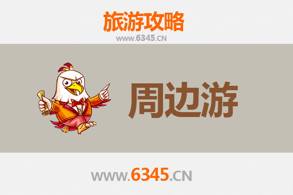 滁州来安周边游攻略：探秘皖东山水人文之美