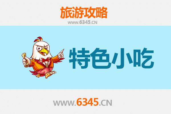 滁州来安特色小吃全攻略：舌尖上的皖东风味