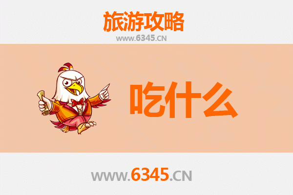 滁州来安美食必吃清单 | 舌尖上的皖东风味之旅