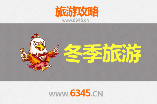 滁州来安冬季旅游攻略：探访皖东雪韵与人文风情